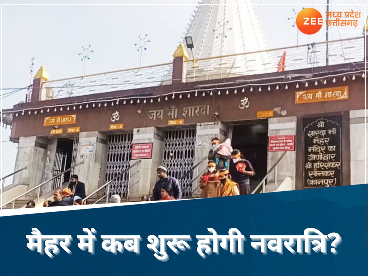 Chaitra Navratri: 9 नहीं इस बार 8 दिन ही नवरात्रि में दर्शन देंगी मैहर वाली माता, जानिए वजह Chaitra Navratri: 9 नहीं इस बार 8 दिन ही नवरात्रि में दर्शन देंगी मैहर वाली माता, जानिए वजह