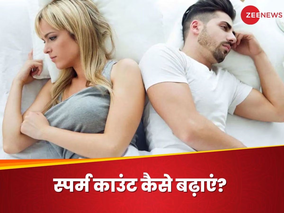 कम स्पर्म काउंट, पिता बनने में हो रही दिक्कत? 4 फूड्स से बढ़ सकती है मेल फर्टिलिटी