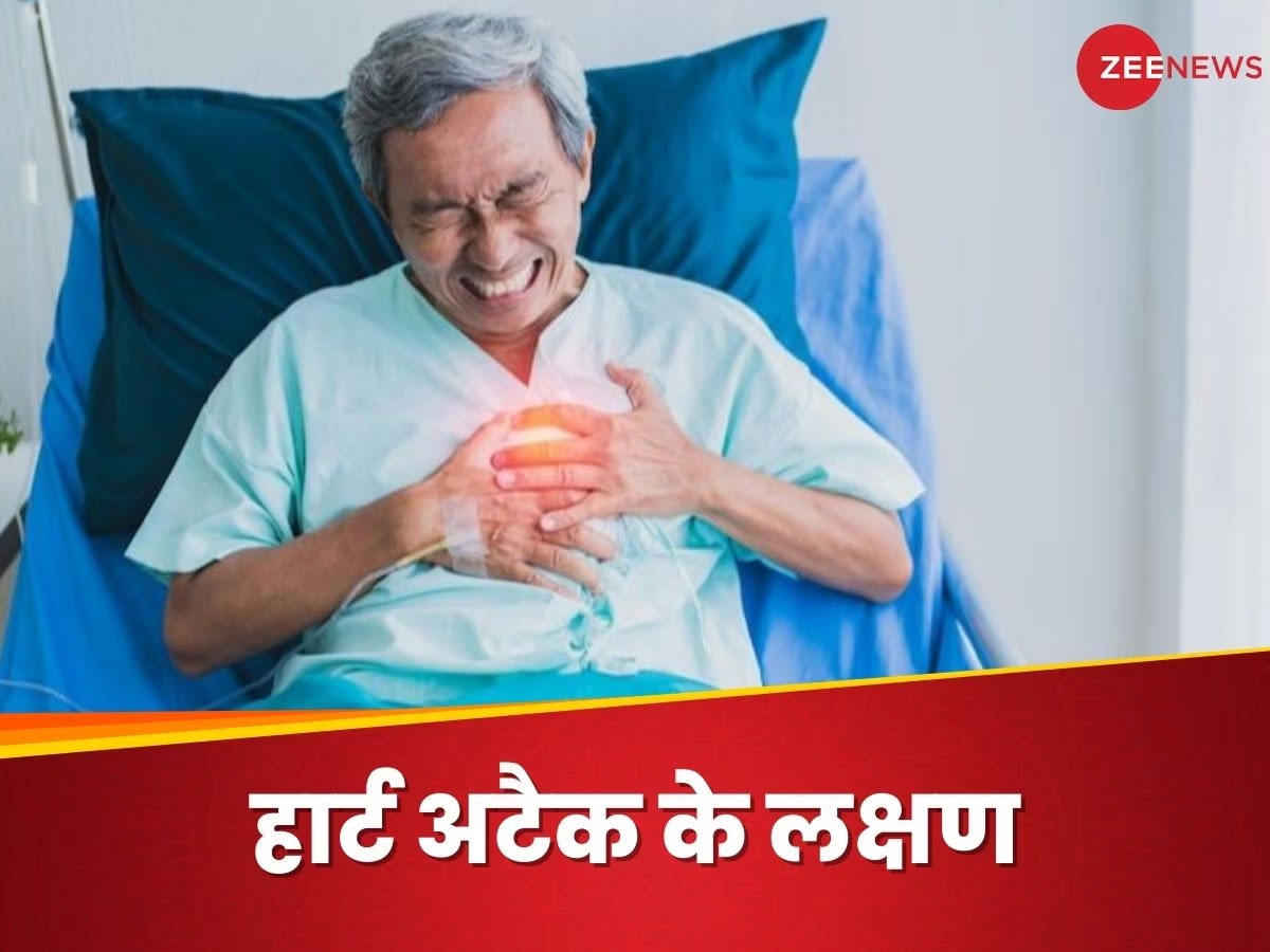 हार्ट अटैक के इन इशारों को कभी न करें इग्नोर, अलर्ट रहेंगे तो बच सकती है जान