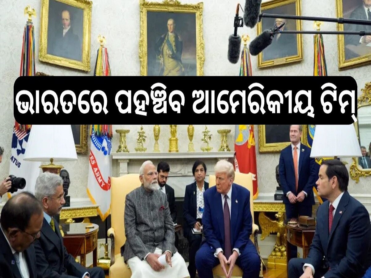 Talks on Tariffs: ଆଜି ଭାରତରେ ପହଞ୍ଚିବ ଆମେରିକୀୟ ଟିମ୍, ହୋଇପାରେ ଏହି ସବୁ ଆଲୋଚନା...