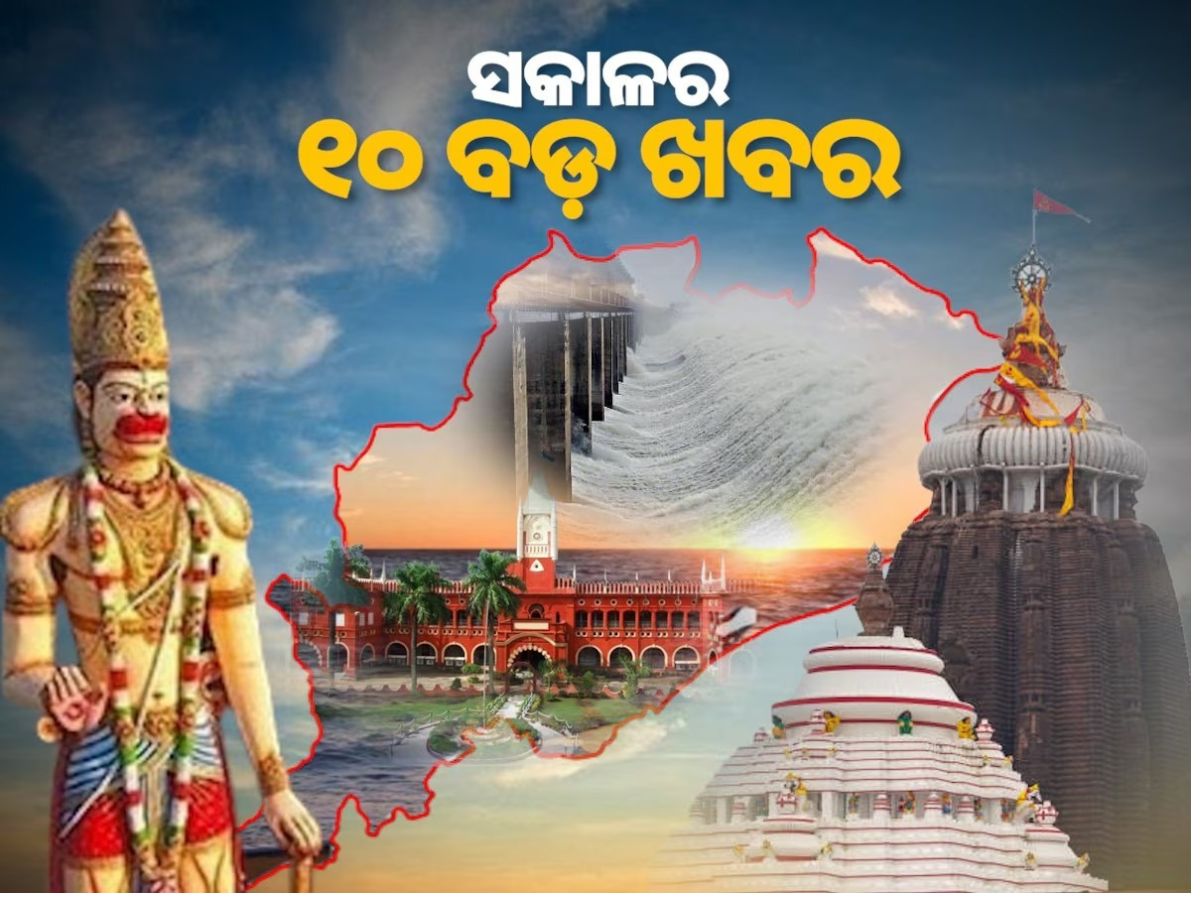Top 10 News Today: ସଂକ୍ଷେପରେ ପଢନ୍ତୁ ସକାଳର ୧୦ଟି ପ୍ରମୁଖ ଖବର Top 10 News Today: ସଂକ୍ଷେପରେ ପଢନ୍ତୁ ସକାଳର ୧୦ଟି ପ୍ରମୁଖ ଖବର