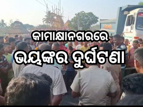Road Accident: କାମାକ୍ଷାନଗରରେ ପିଚୁ ଗାଡ଼ିକୁ ଚାପିଦେଲା ହାଇୱା, ତିନି ମୃତ