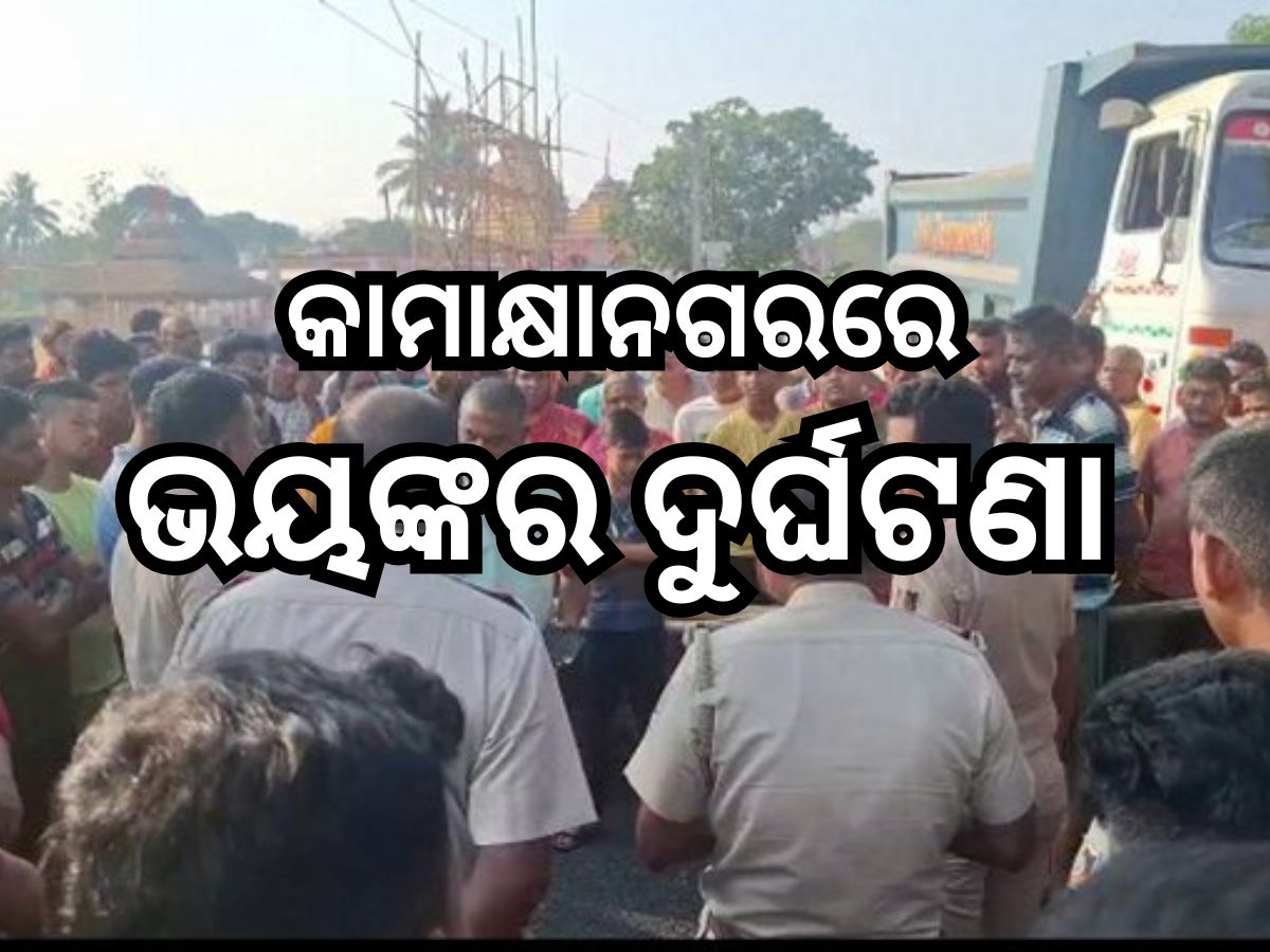 Road Accident: କାମାକ୍ଷାନଗରରେ ପିଚୁ ଗାଡ଼ିକୁ ଚାପିଦେଲା ହାଇୱା, ତିନି ମୃତ Road Accident: କାମାକ୍ଷାନଗରରେ ପିଚୁ ଗାଡ଼ିକୁ ଚାପିଦେଲା ହାଇୱା, ତିନି ମୃତ