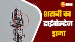 Video: शोले का वीरू बनकर टावर पर चढ़ा शराबी, हाईवोल्टेज ड्रामे का वीडियो वायरल