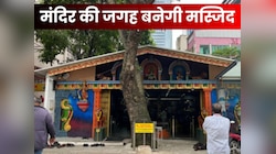 'मंदिर कहीं और ले जाओ, पैसा दे देंगे', यहां हटेगा 130 साल पुराना टेंपल, बनेगी मस्जिद
