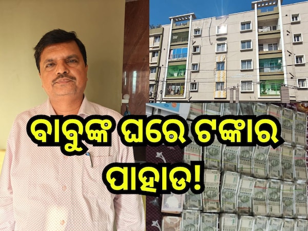 Vigilance Raid: ଜଟଣୀ ପୌରପାଳିକାର କାର୍ଯ୍ୟନିର୍ବାହୀ ଅଧିକାରୀଙ୍କ ଘରେ ଚଢାଉ, ନଗଦ ୧୭ ଲକ୍ଷ ଟଙ୍କା ଜବତ