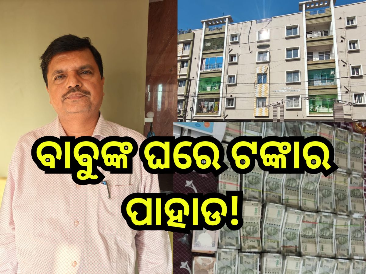 Vigilance Raid: ଜଟଣୀ ପୌରପାଳିକାର କାର୍ଯ୍ୟନିର୍ବାହୀ ଅଧିକାରୀଙ୍କ ଘରେ ଚଢାଉ, ନଗଦ ୧୭ ଲକ୍ଷ ଟଙ୍କା ଜବତ Vigilance Raid: ଜଟଣୀ ପୌରପାଳିକାର କାର୍ଯ୍ୟନିର୍ବାହୀ ଅଧିକାରୀଙ୍କ ଘରେ ଚଢାଉ, ନଗଦ ୧୭ ଲକ୍ଷ ଟଙ୍କା ଜବତ