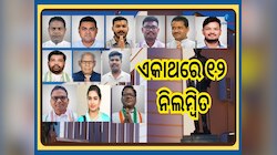 Odisha Congress: ବଡ଼  ଖବର, ବିଧାନସଭାରୁ ଏକାଥରେ ନିଲମ୍ବିତ ହେଲେ ୧୨ କଂଗ୍ରେସ ବିଧାୟକ