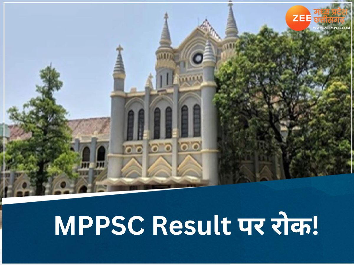 Result: हाईकोर्ट ने लगाई MPPSC एग्जाम के रिजल्ट पर रोक, आयोग और सरकार को मिला नोटिस! Result: हाईकोर्ट ने लगाई MPPSC एग्जाम के रिजल्ट पर रोक, आयोग और सरकार को मिला नोटिस!
