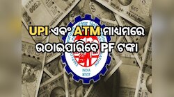 UPI ଏବଂ ATM ମାଧ୍ୟମରେ ଉଠାଇପାରିବେ PF ଟଙ୍କା, ଜାଣନ୍ତୁ କେବେ ଆରମ୍ଭ ହେବ ଏହି ସୁବିଧା