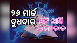 Lucky Zodiac Sign: ୨୬ ମାର୍ଚ୍ଚରେ ସିଦ୍ଧ ଯୋଗ, ୫ ରାଶିର ଭାଗ୍ୟ ଉଜ୍ୱଳ