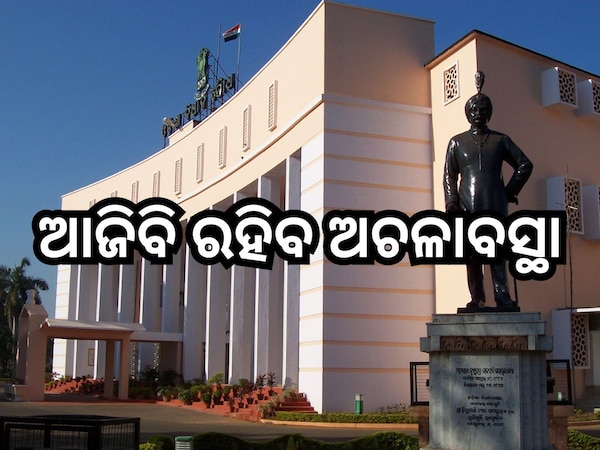  Odisha Assembly: ଆଜିବି ରହିବ ଅଚଳାବସ୍ଥା