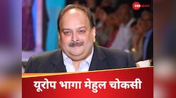 एंटिगुआ से भागकर इस देश में छिपा मेहुल चोकसी, भारत के लिए मुश्किल हो जाएगा पकड़ना? 
