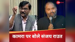 कुणाल कामरा विवाद पर बोले संजय राउत, पुष्पा स्टाइल में दिया जवाब 