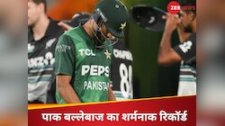 सबसे तेज शतक ठोक बना सनसनी, अब इस घटिया रिकॉर्ड से पाकिस्तानी बल्लेबाज हुआ शर्मसार