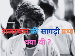 Trending Quiz : राजस्थान की सागड़ी प्रथा क्या थी ?