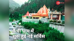 कैंची धाम की यात्रा होगी आसान, प्रशासन ने शुरू की शटल सेवा; जाम से मिलेगी मुक्ति!