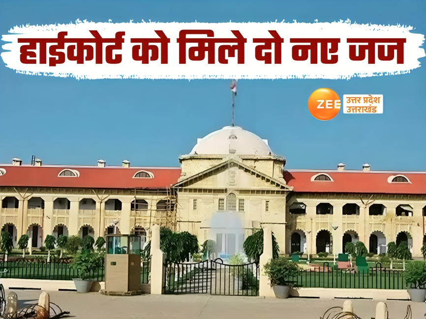 इलाहाबाद हाईकोर्ट को मिले दो जज, जानें कौन हैं लखनऊ के अमिताभ राय और प्रयागराज के राजीव लोचन शुक्ला बने इलाहाबाद हाईकोर्ट को मिले दो जज, जानें कौन हैं लखनऊ के अमिताभ राय और प्रयागराज के राजीव लोचन शुक्ला बने