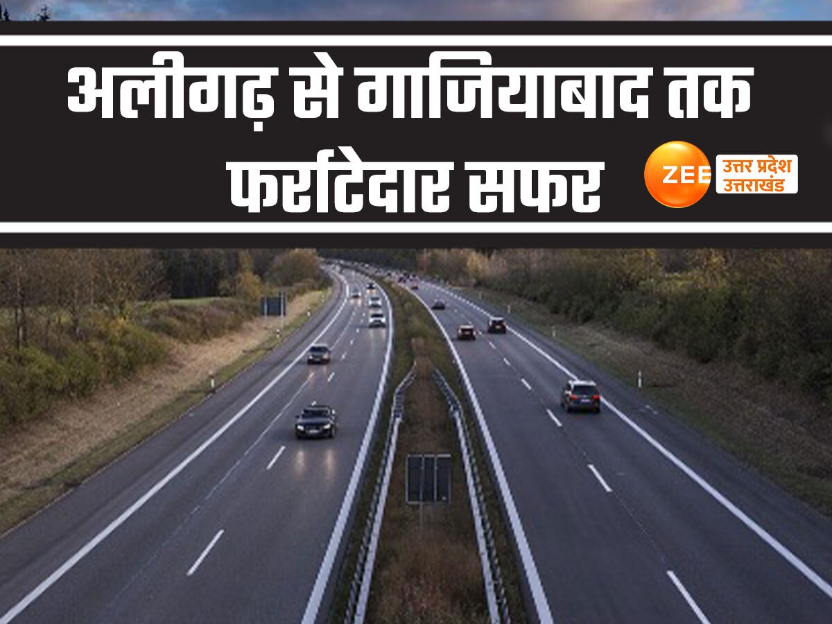 Ghaziabad News: गाजियाबाद से अलीगढ़ तक हाईवे पर सुपरफास्ट होगा सफर, 118 किमी लंबे रास्ते पर बनेंगे छह अंडरपास