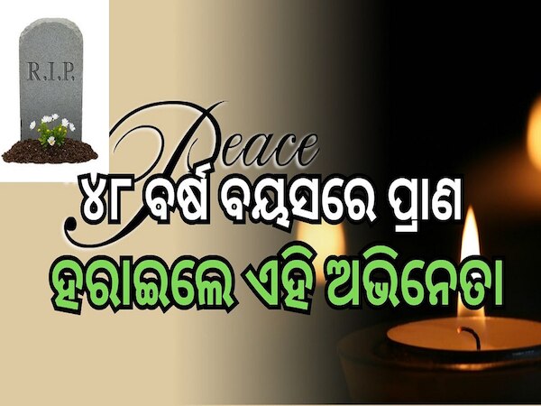 Actor Manoj Death: ୪୮ ବର୍ଷ ବୟସରେ ପ୍ରାଣ ହରାଇଲେ ଏହି ଲୋକପ୍ରିୟ ଅଭିନେତା...