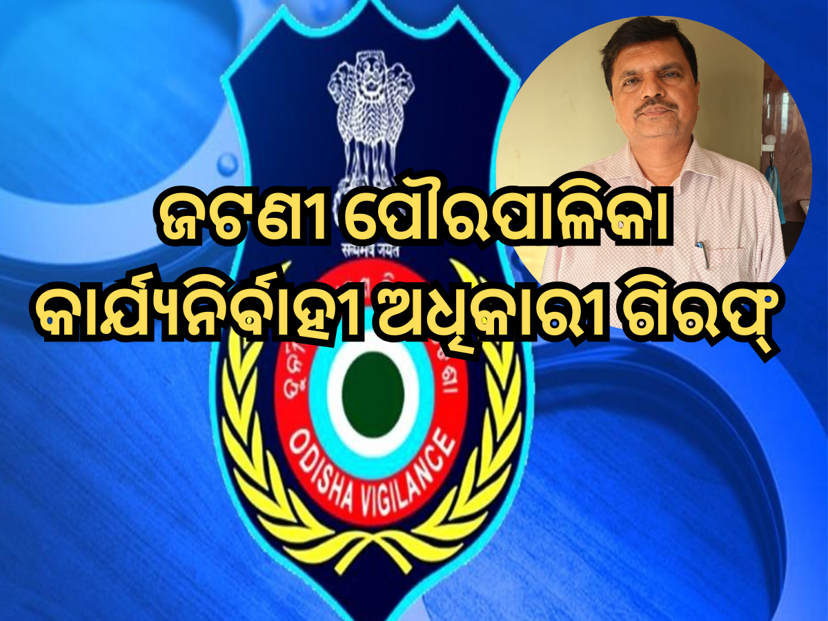 ଆୟ ବର୍ହିଭୂତ ସମ୍ପତ୍ତି ରଖିବା ମାମଲାରେ ଜଟଣୀ ପୌରପାଳିକା କାର୍ଯ୍ୟନିର୍ବାହୀ ଅଧିକାରୀଙ୍କୁ ଗିରଫ କଲା ଭିଜିଲାନ୍ସ ଆୟ ବର୍ହିଭୂତ ସମ୍ପତ୍ତି ରଖିବା ମାମଲାରେ ଜଟଣୀ ପୌରପାଳିକା କାର୍ଯ୍ୟନିର୍ବାହୀ ଅଧିକାରୀଙ୍କୁ ଗିରଫ କଲା ଭିଜିଲାନ୍ସ
