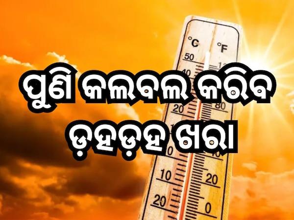 Weather Update: ଦିନକ ପରେ ଆହୁରି ବଢିବ ତାତି, ୫ ଜିଲ୍ଲାକୁ ହିଟୱେଭ ସତର୍କତା ଜାରି