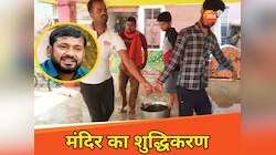जिस मंदिर में गए थे कन्हैया कुमार, गंगाजल से हुआ उसका शुद्धिकरण, गरमा सकती है सियासत