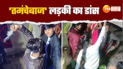Video: अंखियों से गोली मारे गाने पर 'तमंचेबाज' लड़की का डांस, वीडियो वायरल