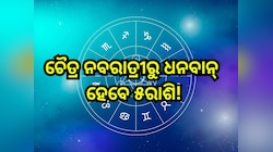 Chaitra Navratri 2025: ଚୈତ୍ର ନବରାତ୍ରୀ ପୂର୍ବରୁ ଶନିପଞ୍ଚଗ୍ରାହୀ ଯୋଗ, ଫିଟିବ ୫ରାଶିଙ୍କ ଭାଗ୍
