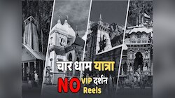 चार धाम यात्रा में नहीं चलेगी रीलबाजी, यूट्यूबर्स सावधान, VIP दर्शन पर भी रोक