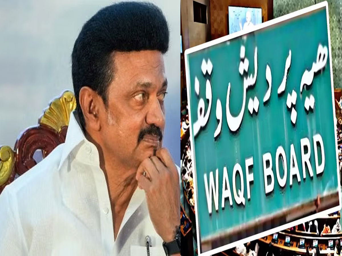 तामिलनाडु सरकार ने वक्फ बिल के खिलाफ पास किया प्रस्ताव, CM स्टालिन ने केंद्र सरकार से कर दी ये मांग तामिलनाडु सरकार ने वक्फ बिल के खिलाफ पास किया प्रस्ताव, CM स्टालिन ने केंद्र सरकार से कर दी ये मांग