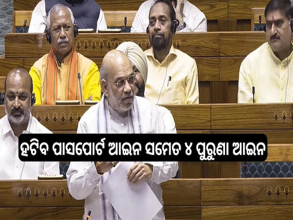 Loksabha: ଲୋକସଭାରେ ପାରିତ ହେଲା ପ୍ରବାସୀ ଓ ବିଦେଶୀ ବିଲ୍‍: ହଟିବ ପାସପୋର୍ଟ ଆଇନ ସମେତ ୪ ପୁରୁଣା ଆଇନ