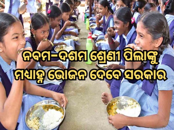 ନବମ ଏବଂ ଦଶମ ଶ୍ରେଣୀ ପିଲାଙ୍କୁ ମଧ୍ୟାହ୍ନ ଭୋଜନ ଦେବେ ସରକାର