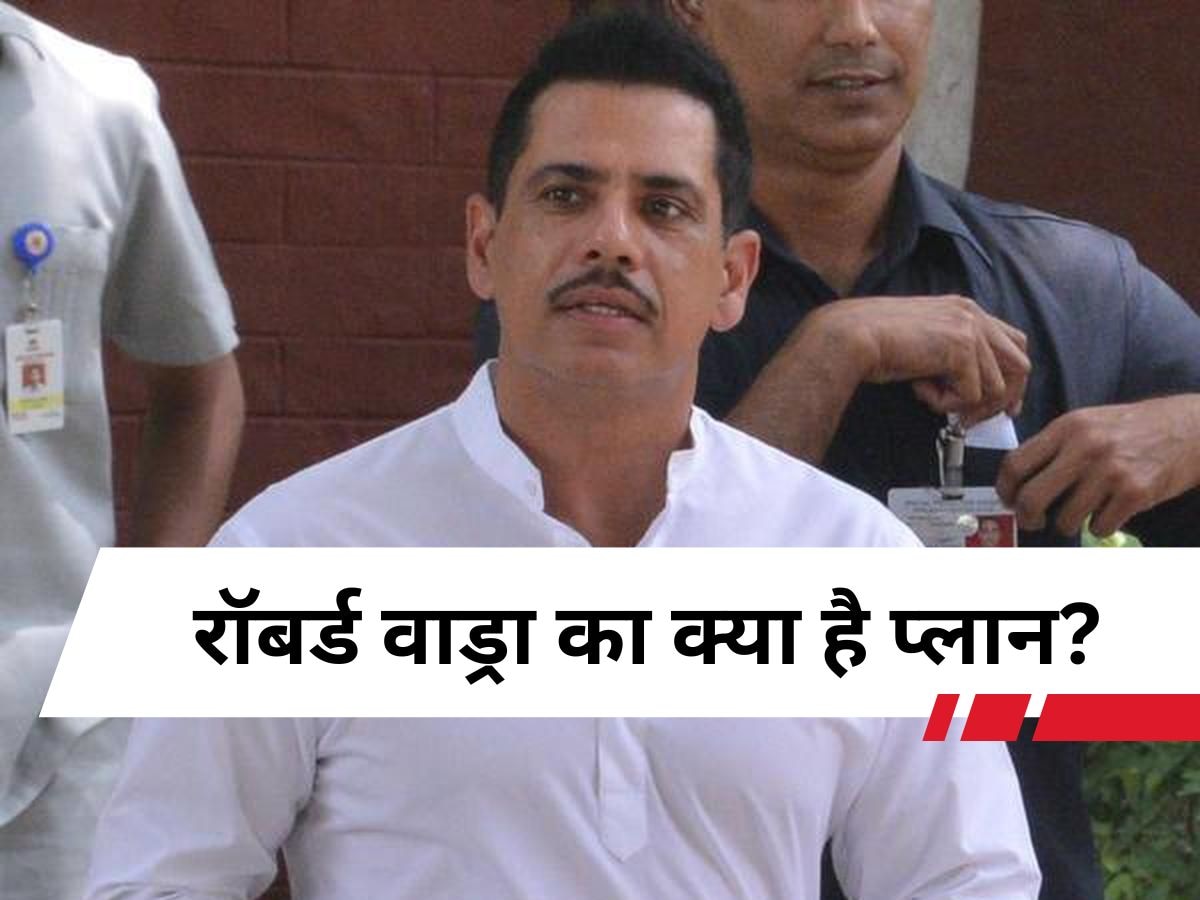 क्या राजनीति में होने वाली है रॉबर्ट वाड्रा की एंट्री? खुद किया अपने प्लान का खुलासा