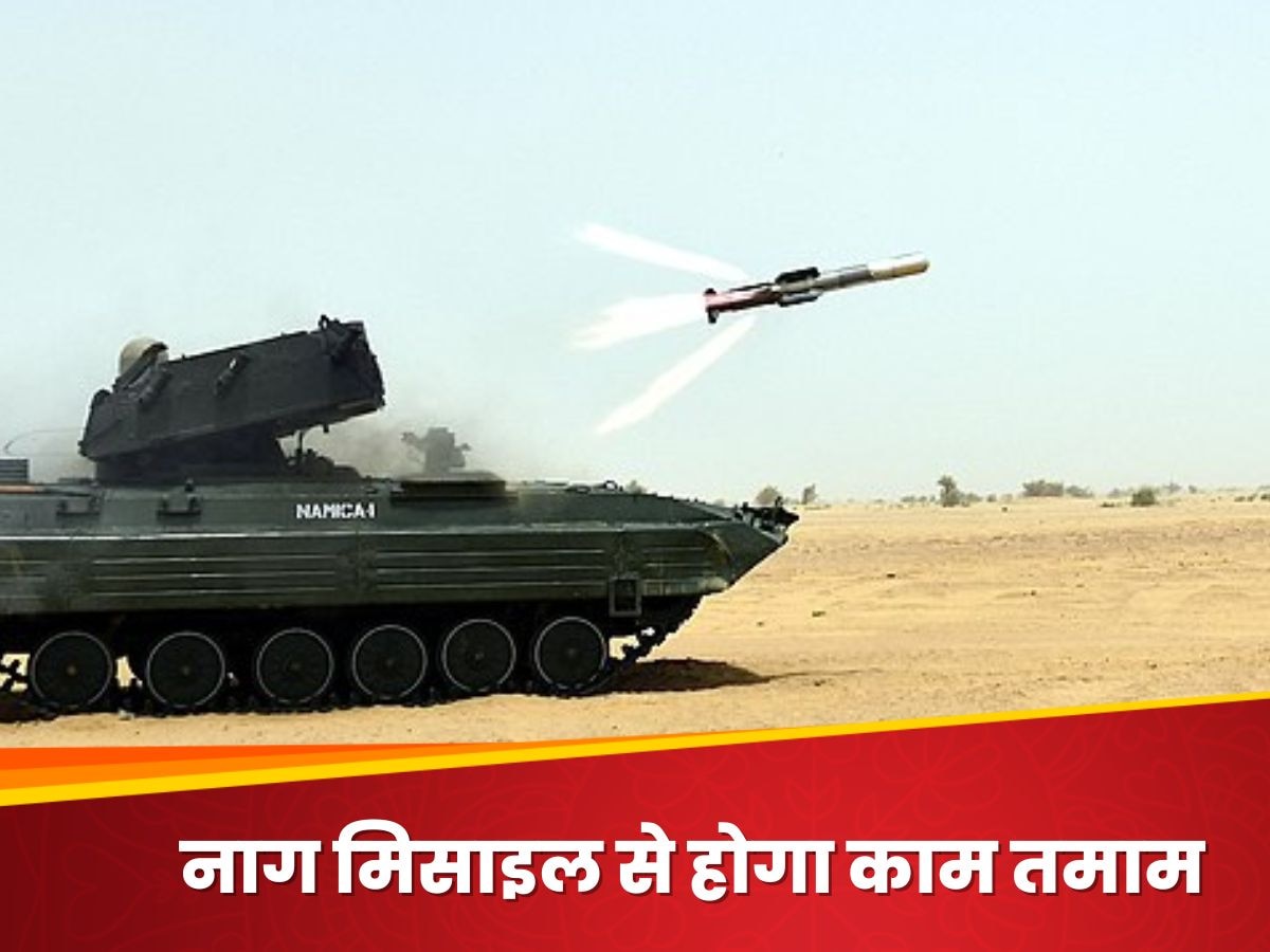 सेना के 'नाग' से कांप जाएंगे दुश्मन, 2500 करोड़ का सौदा.. पलक झपकते ही टैंक होंगे ध्वस्त