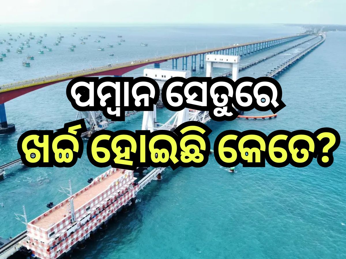 Pamban Bridge: ରାମନବମୀରେ ଉଦଘାଟନ ହେବ ପମ୍ବାନ ସେତୁ,ଜାଣନ୍ତୁ କେତେ ଟଙ୍କା କୋଟି ବଜେଟ୍ ରେ ନିର୍ମାଣ ହୋଇଛି ବ୍ରିଜ୍? Pamban Bridge: ରାମନବମୀରେ ଉଦଘାଟନ ହେବ ପମ୍ବାନ ସେତୁ,ଜାଣନ୍ତୁ କେତେ ଟଙ୍କା କୋଟି ବଜେଟ୍ ରେ ନିର୍ମାଣ ହୋଇଛି ବ୍ରିଜ୍?