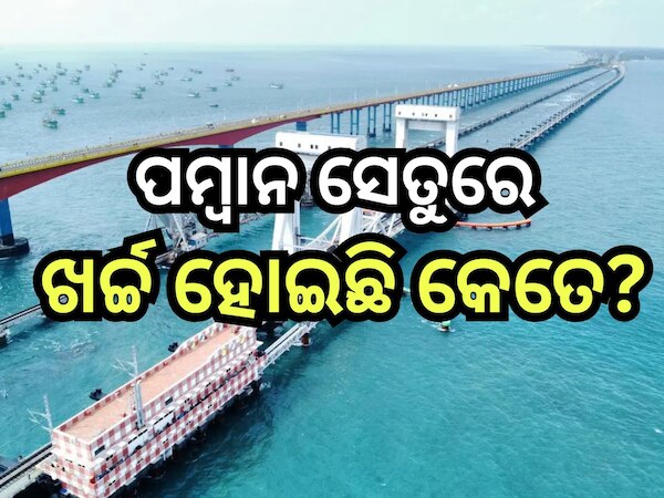 Pamban Bridge: ରାମନବମୀରେ ଉଦଘାଟନ ହେବ ପମ୍ବାନ ସେତୁ,ଜାଣନ୍ତୁ କେତେ ଟଙ୍କା କୋଟି ବଜେଟ୍ ରେ ନିର୍ମାଣ ହୋଇଛି ବ୍ରିଜ୍?