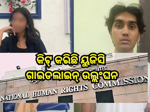 Nepali Student Death Case:‘କିଟ୍ କରିଛି ୟୁଜିସି ଗାଇଡଲାଇନ୍ ଉଲ୍ଲଂଘନ’ 