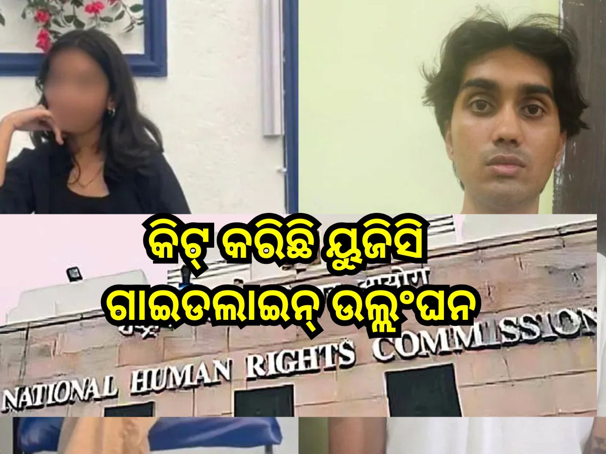 Nepali Student Death Case:‘କିଟ୍ କରିଛି ୟୁଜିସି ଗାଇଡଲାଇନ୍ ଉଲ୍ଲଂଘନ’ Nepali Student Death Case:‘କିଟ୍ କରିଛି ୟୁଜିସି ଗାଇଡଲାଇନ୍ ଉଲ୍ଲଂଘନ’