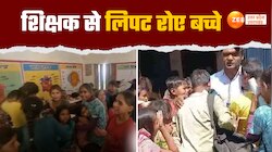 Video: सस्पेंड टीचर को गले लगा फूट-फूटकर रोये बच्चे, वीडियो सोशल मीडिया पर वायरल