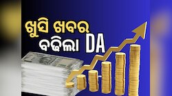 DA Hike: ସରକାର ଦେଲେ ବଡ଼ ଉପହାର, ମହଙ୍ଗା ଭତ୍ତା ଏତିକି ବଢିବା ନେଇ ଘୋଷଣା