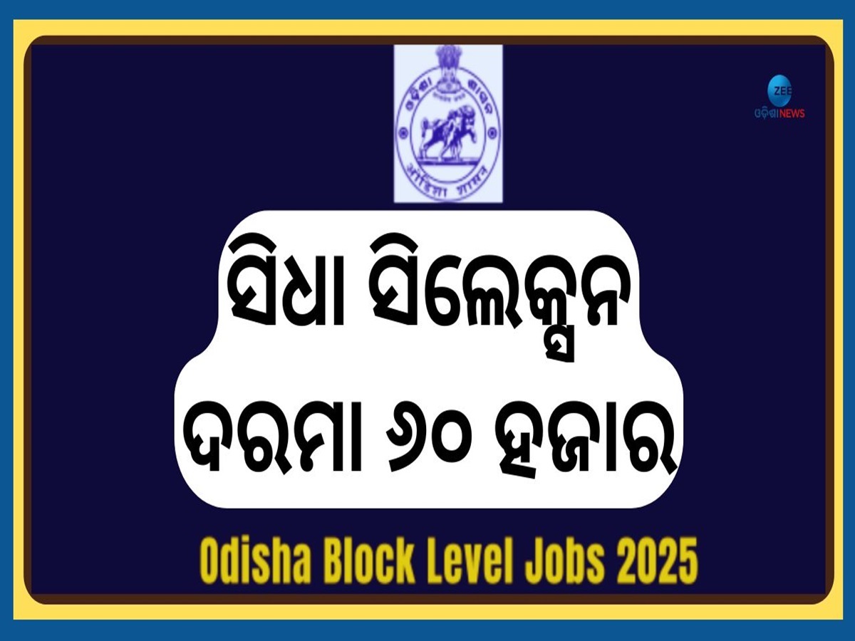 Odisha Block Level New Job: ବ୍ଲକ କ୍ଷେତ୍ରରେ ବାହାରିଲା ବମ୍ପର ନିଯୁକ୍ତି, ଦରମା ୬୦ ହଜାର...ଶୀଘ୍ର କରନ୍ତୁ ଆବେଦନ Odisha Block Level New Job: ବ୍ଲକ କ୍ଷେତ୍ରରେ ବାହାରିଲା ବମ୍ପର ନିଯୁକ୍ତି, ଦରମା ୬୦ ହଜାର...ଶୀଘ୍ର କରନ୍ତୁ ଆବେଦନ