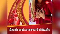 कोलेस्ट्रॉल के कारण आ न जाए हार्ट अटैक, नाश्ते में खाएं 4 चीजें, रह सकते हैं हेल्दी