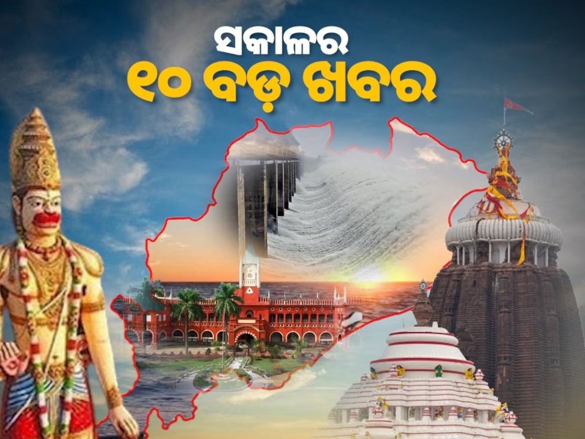 Top 10 News Today: ସଂକ୍ଷେପରେ ପଢନ୍ତୁ ସକାଳର ୧୦ଟି ପ୍ରମୁଖ ଖବର Top 10 News Today: ସଂକ୍ଷେପରେ ପଢନ୍ତୁ ସକାଳର ୧୦ଟି ପ୍ରମୁଖ ଖବର