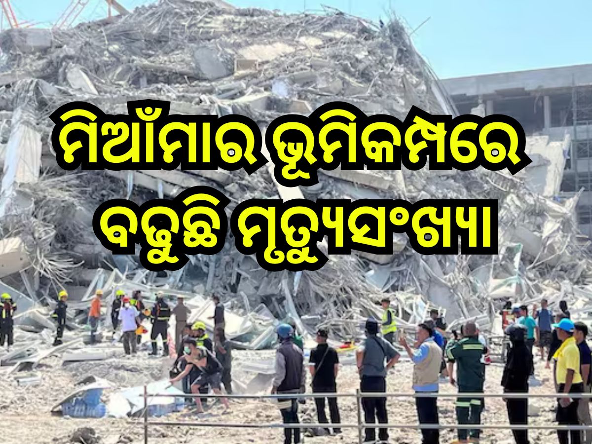 Myanmar Earthquake Update: ମିଆଁମାର ଭୂମିକମ୍ପ ମୃତ୍ୟୁ ସଂଖ୍ୟା ୬୯୪ ବୃଦ୍ଧି, ସହାୟତାର ହାତ ବଢାଇଲା ଭାରତ Myanmar Earthquake Update: ମିଆଁମାର ଭୂମିକମ୍ପ ମୃତ୍ୟୁ ସଂଖ୍ୟା ୬୯୪ ବୃଦ୍ଧି, ସହାୟତାର ହାତ ବଢାଇଲା ଭାରତ
