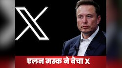 एलन मस्क ने बेच दिया X, जानें कितने में हुई डील, कौन है नया मालिक