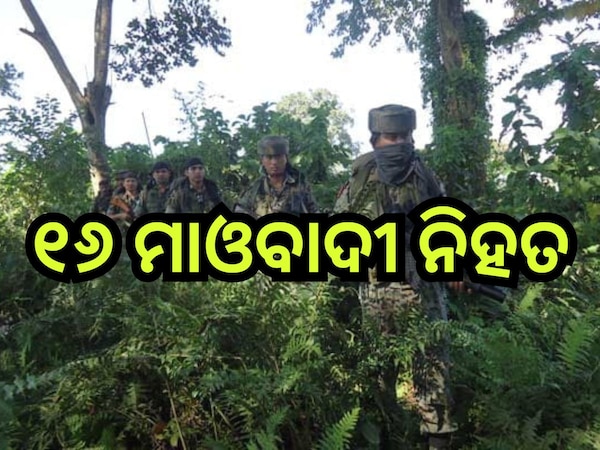 CRPF & DRG Action: ସୁରକ୍ଷାକର୍ମୀଙ୍କୁ ବଡ଼ ସଫଳତା, ଏନକାଉଣ୍ଟରରେ ଟଳି ପଡି଼ଲେ ୧୬ ମାଓବାଦୀ