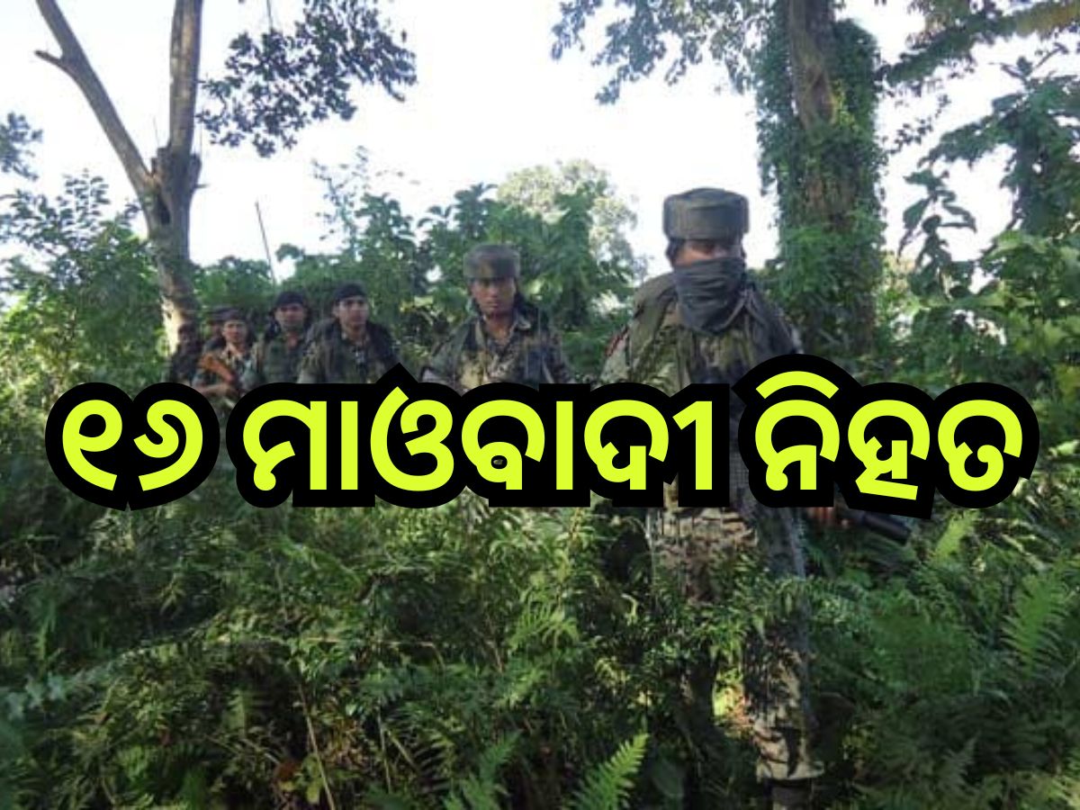 CRPF & DRG Action: ସୁରକ୍ଷାକର୍ମୀଙ୍କୁ ବଡ଼ ସଫଳତା, ଏନକାଉଣ୍ଟରରେ ଟଳି ପଡି଼ଲେ ୧୬ ମାଓବାଦୀ CRPF & DRG Action: ସୁରକ୍ଷାକର୍ମୀଙ୍କୁ ବଡ଼ ସଫଳତା, ଏନକାଉଣ୍ଟରରେ ଟଳି ପଡି଼ଲେ ୧୬ ମାଓବାଦୀ