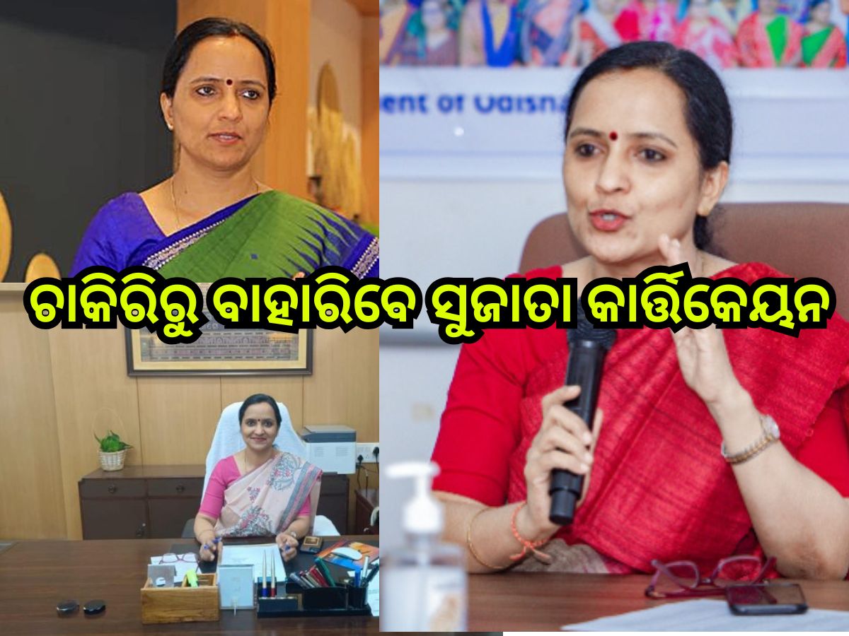 Sujata Karthikeyan: ଚାକିରିରୁ ବାହାରିବେ ସୁଜାତା କାର୍ତ୍ତିକେୟନ Sujata Karthikeyan: ଚାକିରିରୁ ବାହାରିବେ ସୁଜାତା କାର୍ତ୍ତିକେୟନ