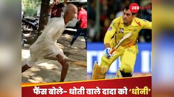 दादा जी धोती पहनकर मैदान में ऐसी लगाई दौड़, वीडियो देख फैंस बोले- आखिरी ओवर के धोनी